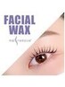 【NEW】フェイスWAX（口周りor鼻上）＋オーダーメイドまつげパーマ