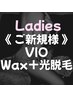 人気no.1♪《毎月30名限定価格》【Wax+美肌脱毛のW施術☆】VIO脱毛 ¥4400