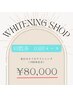 《10回来店コース》　1番人気！美白セルフホワイトニング　40分照射　¥80,000