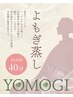 【デトックス】めぐりを整えるよもぎ蒸し40分¥3000