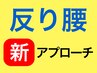 【 鍼+ 】 反り腰アプローチ 60分★　￥14000 → ￥11000