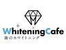 【ホワイトニング】ホワイトニングcafeのしみない食事制限なしホワイトニング