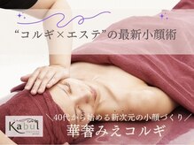 カブール 町田の雰囲気（華奢みえコルギで骨格から引き上げ、速攻小顔へ◎）