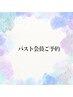 バスト会員様専用、コースを始めたい方