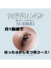 ☆まついくコースNOBIRUラッシュ☆アイシャンプー＆導入促進美容液付  ¥3300-