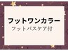 フットワンカラー+ケア+フットバス付　¥9820　*初回オフ無料*