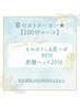 【夏オトクーポン★】もみほぐし&足つぼ80分+炭酸ヘッド20分（100分コース）