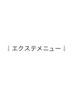 ↓ここからエクステメニュー↓