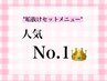 人気No.1☆眉毛スタイリング+眉カラー+まつげパーマ　通常￥17,600/105分