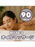 【１ヶ月再来】 LADY’s MILEE'S オイルマッサージ90分　¥11000→¥9500