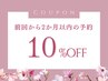 【前回から2か月以内なら♪】メニューより10％オフ