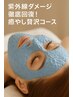 紫外線ダメージ徹底回復！癒やしの贅沢コース！　11740円→11000円