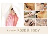 【～9/30まで！】ローズ蒸し × おまかせボディエステ /100分 ¥16,000→
