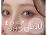 上まつ毛エクステ140本つけ放題☆