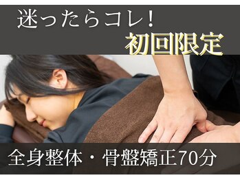 新宿カラダ リバイブ(新宿カラダRevive)/初回整体・骨盤矯正70分