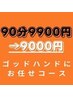【口コミ投稿限定】全身徹底★ゴッドハンドお任せコース90分¥9900→￥9000