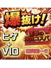 【千葉県唯一の神コスパ】4月限定！ヒゲ＋VIOセットで全身爆抜け