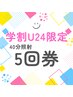 【学割U24】学生の方限定 ホワイトニング40分照射×5回→¥17,000