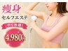 【１０時から１７時限定】痩身セルフエステ！５０分やり放題