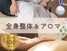 ◇人気No.2◇【女性限定】全身整体+アロマリンパマッサージ/140分→30%オフ!