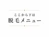 ここから下↓は【脱毛メニュー】[全身脱毛/部分脱毛/VIO脱毛/ヒゲ脱毛]