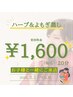 【残り7日!】(お子様と来店)温活/妊活に◎ハーブ＆よもぎ蒸し☆20分　¥1,600