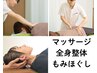 しっかりもみほぐし【全身整体マッサージ 60分】国家資格保持者による施術