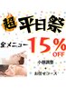 ▲超平日祭り▲小顔調整30分+お任せ30分 15%off!¥6440→¥5474