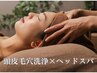 【美容と癒しの30分】頭皮毛穴洗浄＋ヘッドスパ ¥5000