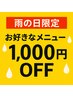 【雨の日限定♪】お好きなコースから1,000円OFF！