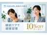 【14日以内の再来でお得】整体10%OFFクーポン♪