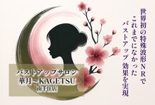 華月(KAGETSU)
