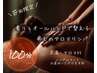 ＼節田限定／新・癒しのアロマリンパ100分　男性9,700/女性9,200（指名料込）