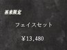  【再来】フェイスセット　 80分¥13480