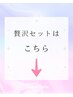 ↓↓【贅沢セット】はこちら☆↓↓