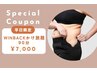 【平日限定★】体質から変える!40代本格痩身☆90分 ¥7,000