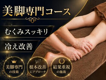 よしなが整体院の写真/これからの夏へ向けて準備！むくみスッキリ美脚へ！人気のコースで憧れの脚を手に入れてよう！冷え性にも◎