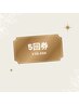 ☆全身整体☆60分5回券