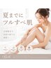 【初回限定】肘下&膝下1回5000円→4500円