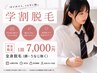 【学割】レディース全身脱毛 ¥7000