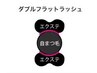 オフ不可LED【ダブルフラットラッシュ付け足しだけ/Max.2回】50束100本￥5500