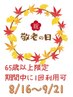 【敬老の日キャンペーン】全身整体60分　6,600円→4,600円【65歳以上限定】