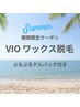 【期間限定】VIOワックス脱毛＋モデリングパック￥3850ローズの香り透明感◎