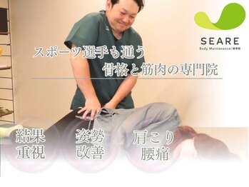 セアレボディメンテナンス(SEARE Body Maintenance)