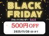 【11月30日迄限定!!】BLACK FRIDAY 特別割★500円OFF(定額コース対象外）