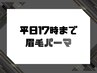 【平日17時まで】　眉毛パーマ　¥6500→¥5800