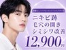 【メンズ専用/開き毛穴・跡改善★】剥離なしハーブピーリング×エステダーマ