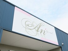 ネイルサロン アンビジュネイル 大泉店(An'bijou nail)の雰囲気（【大泉町のサロン★】ご来店お待ちしております♪）