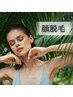 【女性】顔美肌脱毛　新規¥4000/次回予約¥6000/6回券¥33000(1回あたり¥5500)