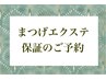 【保証対応のご予約】エクステ保証について